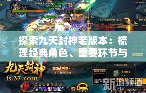 探索九天封神老版本：梳理经典角色、重要环节与启示