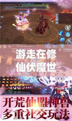 游走在修仙伏魔世界中，全新进化无广告体验带你开启异世界探险之旅