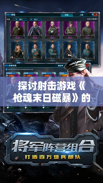 探讨射击游戏《枪魂末日磁暴》的耐玩程度：玩家能否在2023游戏市场中继续受欢迎?
