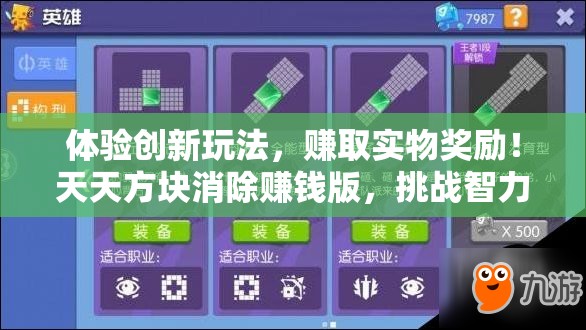 体验创新玩法，赚取实物奖励！天天方块消除赚钱版，挑战智力赢取丰富收益