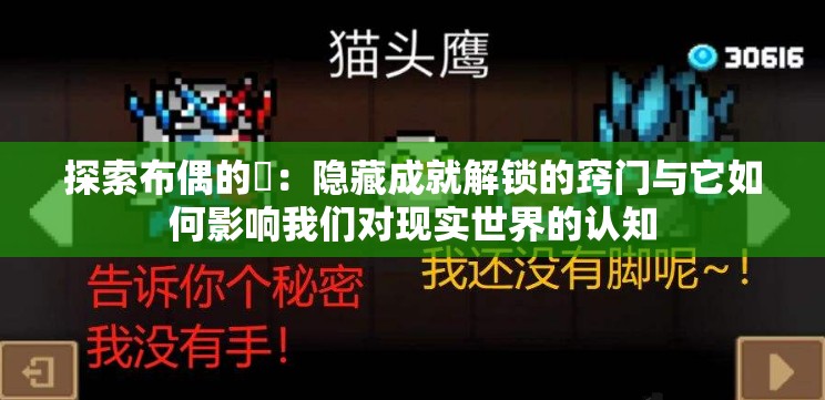 探索布偶的碦：隐藏成就解锁的窍门与它如何影响我们对现实世界的认知