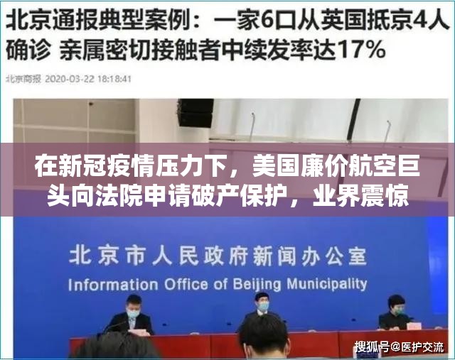 在新冠疫情压力下，美国廉价航空巨头向法院申请破产保护，业界震惊