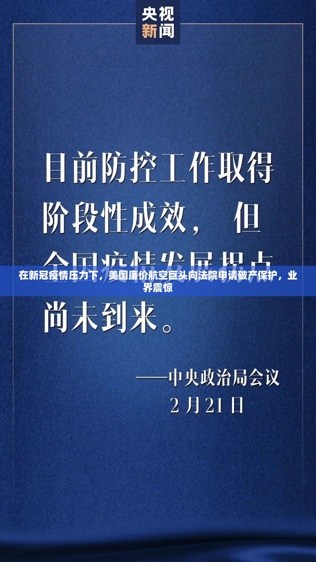 在新冠疫情压力下，美国廉价航空巨头向法院申请破产保护，业界震惊