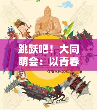 跳跃吧！大同萌会：以青春动漫文化传播，携手萌娃快乐共享校园生活的盛大合唱