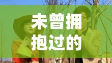 未曾拥抱过的江湖：女总裁的全能兵王萧晨与苏晴的生死同盟情谊