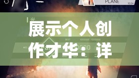 展示个人创作才华：详解如何制作专属于你的Phigros音乐游戏自制谱