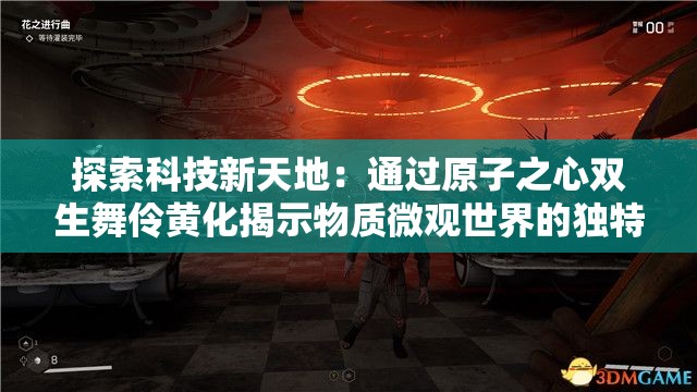 探索科技新天地：通过原子之心双生舞伶黄化揭示物质微观世界的独特变革