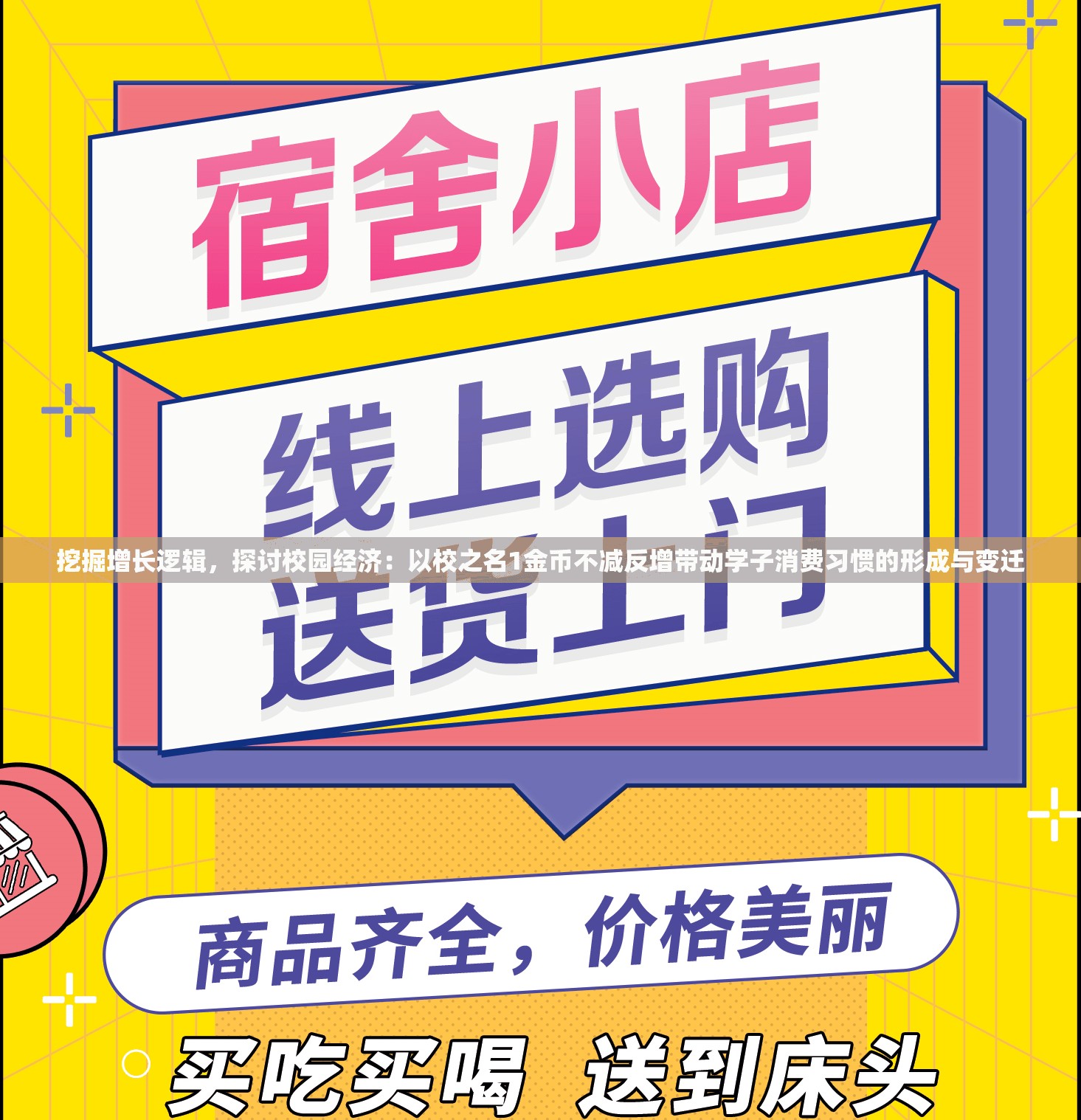 挖掘增长逻辑，探讨校园经济：以校之名1金币不减反增带动学子消费习惯的形成与变迁