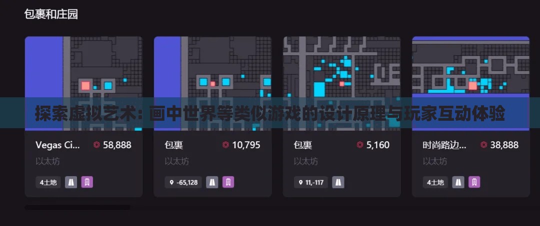 探索虚拟艺术: 画中世界等类似游戏的设计原理与玩家互动体验