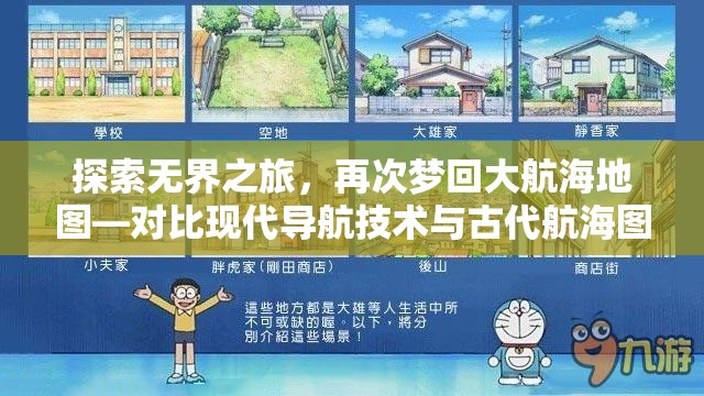 探索无界之旅，再次梦回大航海地图—对比现代导航技术与古代航海图之间的鲜明差异