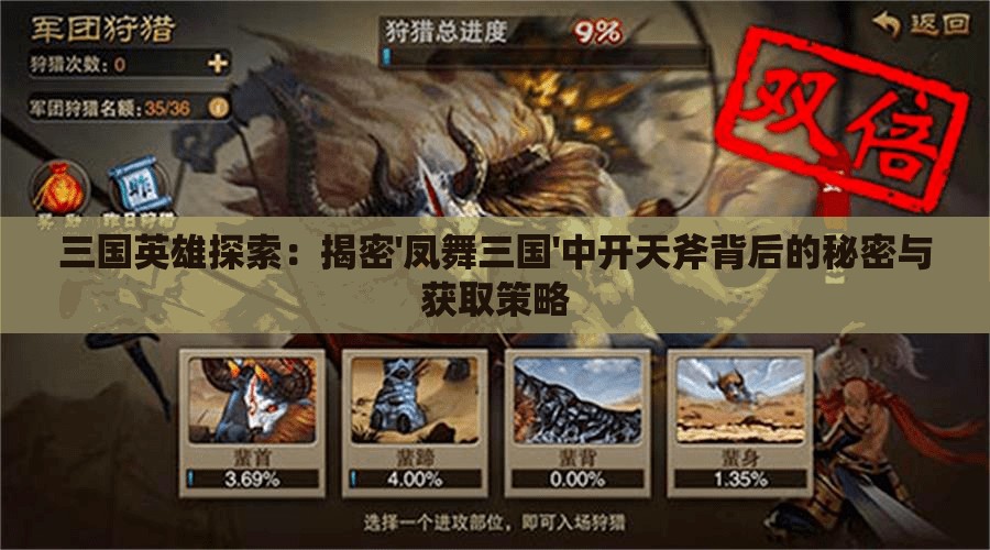 三国英雄探索：揭密'凤舞三国'中开天斧背后的秘密与获取策略