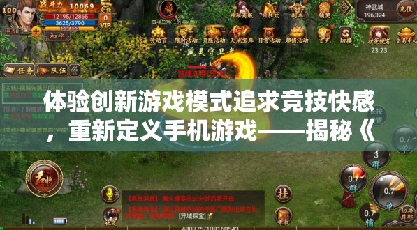体验创新游戏模式追求竞技快感，重新定义手机游戏——揭秘《奔跑吧球球大作战》的核心玩法与独特魅力