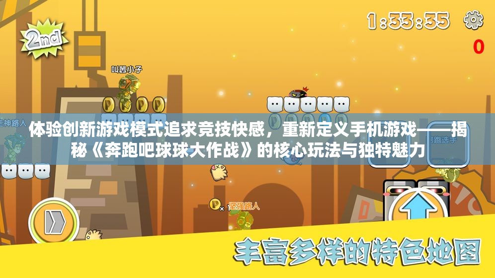 体验创新游戏模式追求竞技快感，重新定义手机游戏——揭秘《奔跑吧球球大作战》的核心玩法与独特魅力