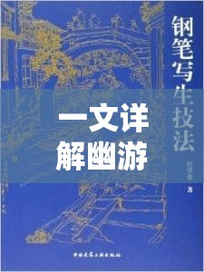一文详解幽游白书武术会攻略：神秘的法术技巧与寓言式战斗策略揭秘