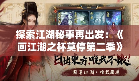 探索江湖秘事再出发：《画江湖之杯莫停第二季》聚焦传统文化的现代表达