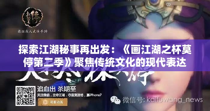 探索江湖秘事再出发：《画江湖之杯莫停第二季》聚焦传统文化的现代表达