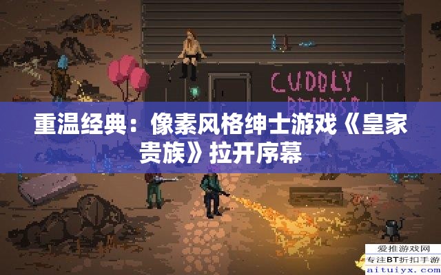 重温经典：像素风格绅士游戏《皇家贵族》拉开序幕
