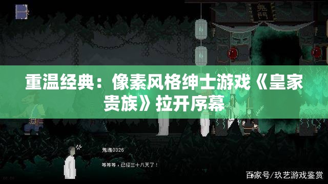 重温经典：像素风格绅士游戏《皇家贵族》拉开序幕