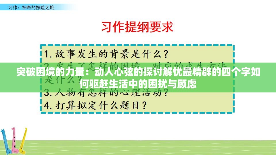 突破困境的力量：动人心弦的探讨解忧最精辟的四个字如何驱赶生活中的困扰与顾虑