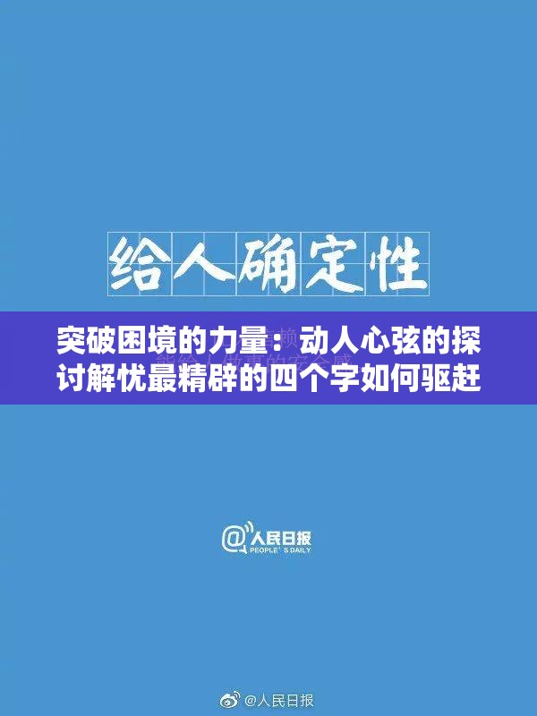 突破困境的力量：动人心弦的探讨解忧最精辟的四个字如何驱赶生活中的困扰与顾虑