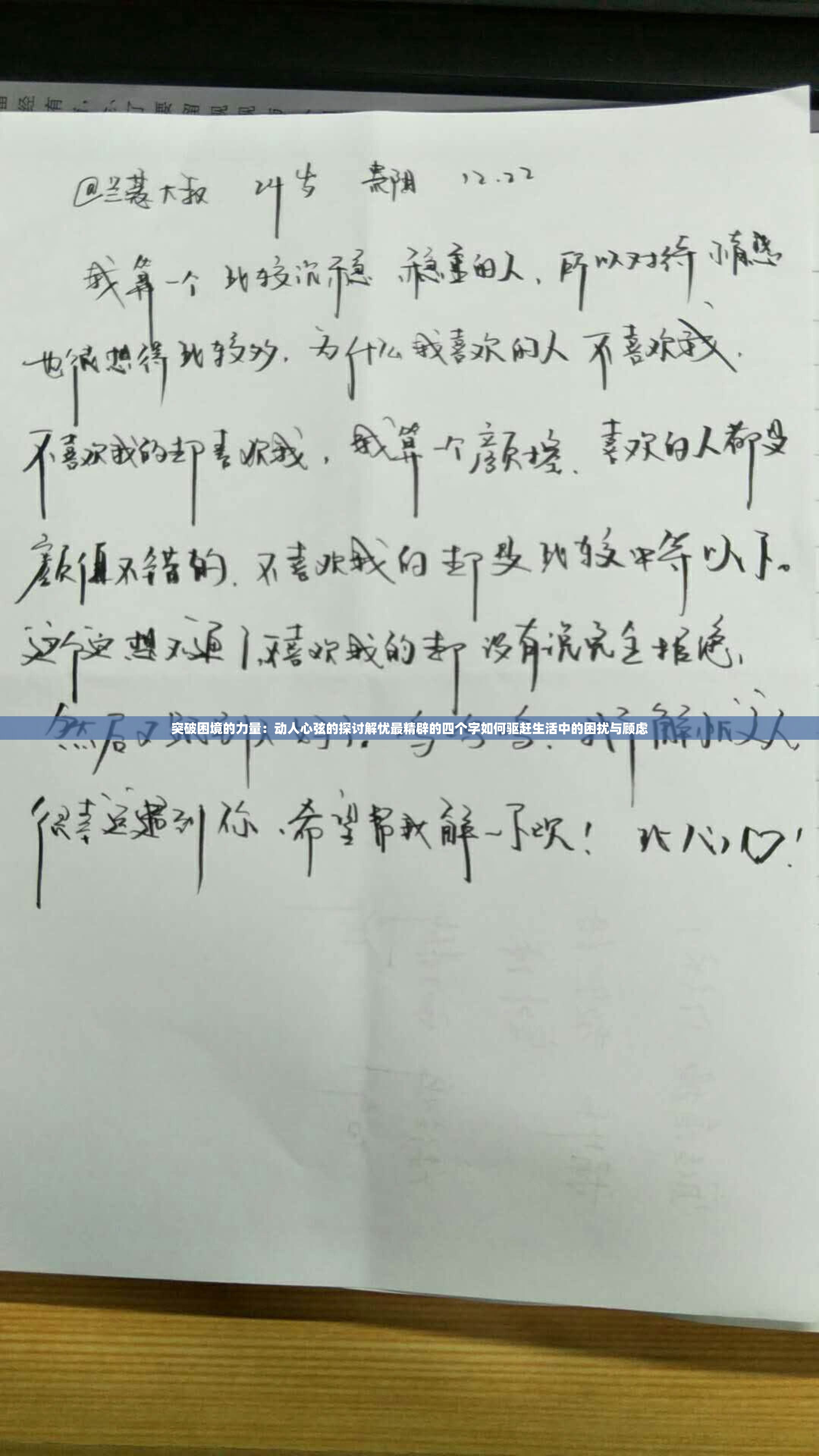 突破困境的力量：动人心弦的探讨解忧最精辟的四个字如何驱赶生活中的困扰与顾虑