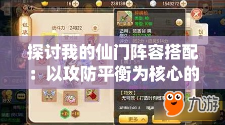探讨我的仙门阵容搭配：以攻防平衡为核心的全面战斗力提升策略