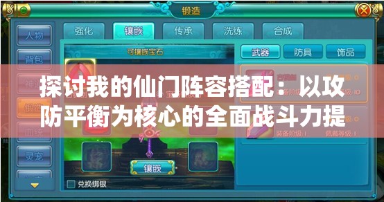 探讨我的仙门阵容搭配：以攻防平衡为核心的全面战斗力提升策略