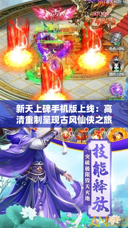 新天上碑手机版上线：高清重制呈现古风仙侠之旅，探索武侠世界新玩法