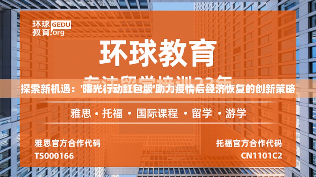 探索新机遇：'曙光行动红包版'助力疫情后经济恢复的创新策略