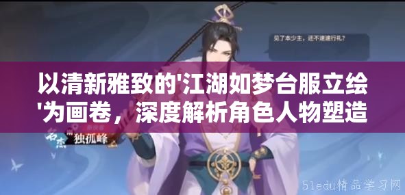 以清新雅致的'江湖如梦台服立绘'为画卷，深度解析角色人物塑造及场景设计的艺术魅力