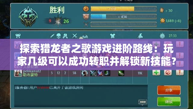 探索猎龙者之歌游戏进阶路线：玩家几级可以成功转职并解锁新技能？