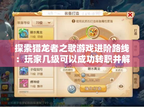 探索猎龙者之歌游戏进阶路线：玩家几级可以成功转职并解锁新技能？