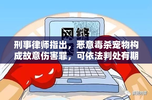 刑事律师指出，恶意毒杀宠物构成故意伤害罪，可依法判处有期徒刑，恳请公众尊重生命