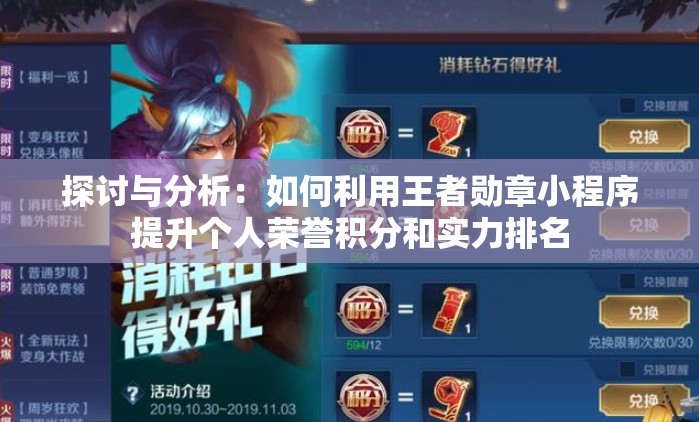 探讨与分析：如何利用王者勋章小程序提升个人荣誉积分和实力排名