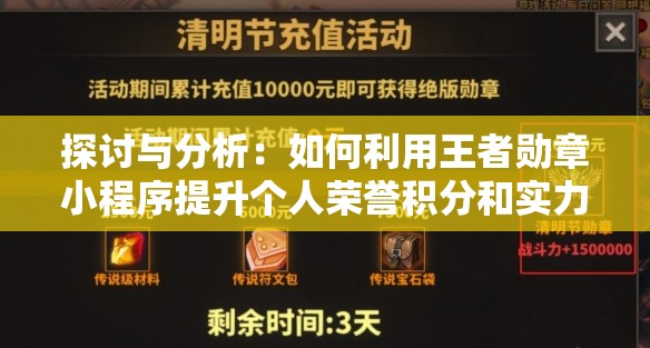 探讨与分析：如何利用王者勋章小程序提升个人荣誉积分和实力排名