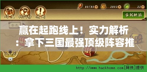 赢在起跑线上！实力解析：拿下三国最强顶级阵容推荐，最全面的战略布局策略揭秘