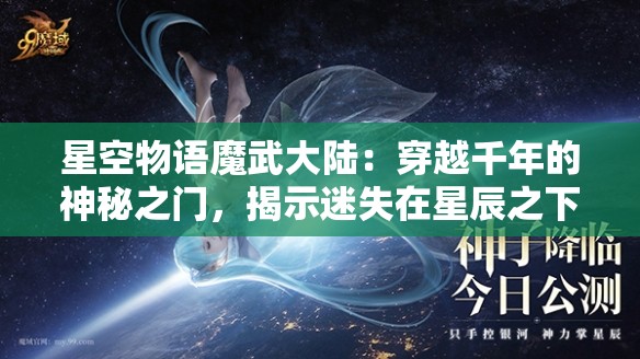 星空物语魔武大陆：穿越千年的神秘之门，揭示迷失在星辰之下的古老传说