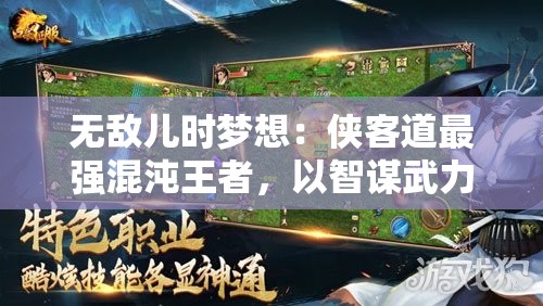 无敌儿时梦想：侠客道最强混沌王者，以智谋武力征服无数江湖勾践