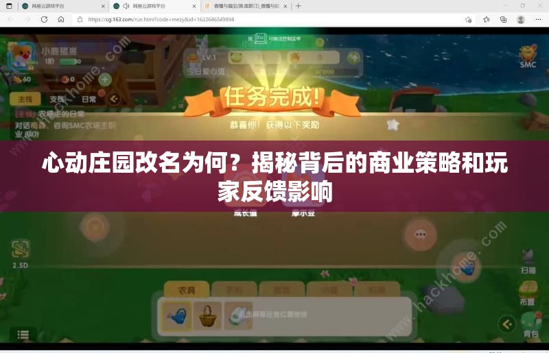 心动庄园改名为何？揭秘背后的商业策略和玩家反馈影响