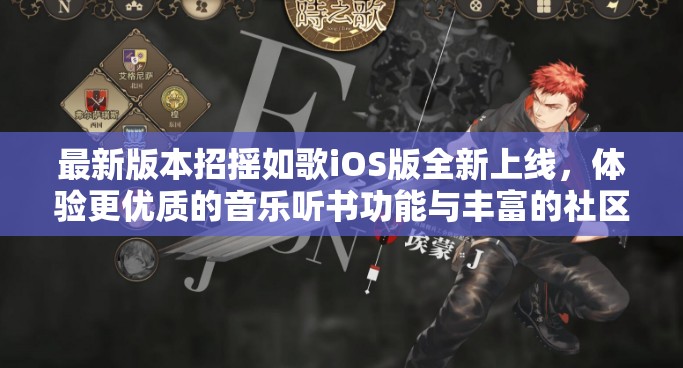 最新版本招摇如歌iOS版全新上线，体验更优质的音乐听书功能与丰富的社区互动环境