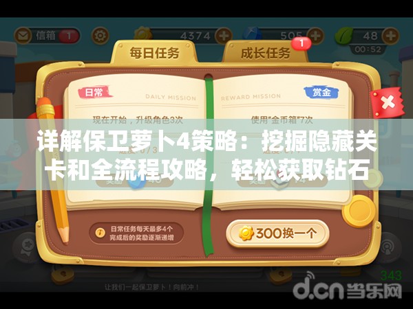 详解保卫萝卜4策略：挖掘隐藏关卡和全流程攻略，轻松获取钻石奖励
