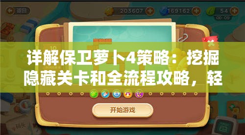 详解保卫萝卜4策略：挖掘隐藏关卡和全流程攻略，轻松获取钻石奖励