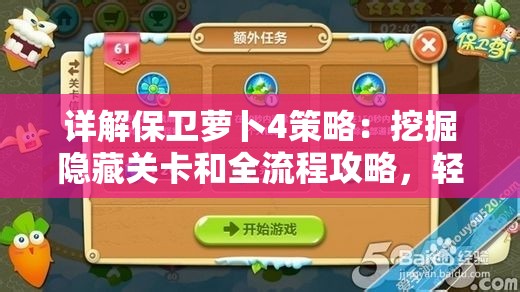 详解保卫萝卜4策略：挖掘隐藏关卡和全流程攻略，轻松获取钻石奖励
