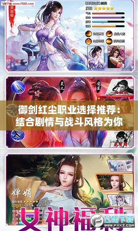 御剑红尘职业选择推荐：结合剧情与战斗风格为你揭秘最适合你的游戏角色