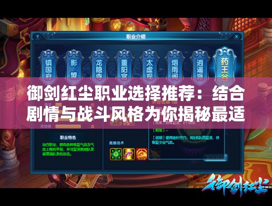 御剑红尘职业选择推荐：结合剧情与战斗风格为你揭秘最适合你的游戏角色