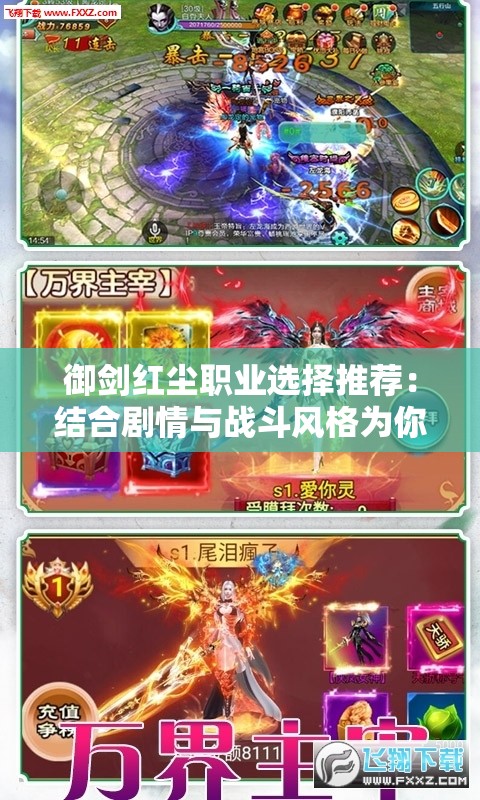 御剑红尘职业选择推荐：结合剧情与战斗风格为你揭秘最适合你的游戏角色