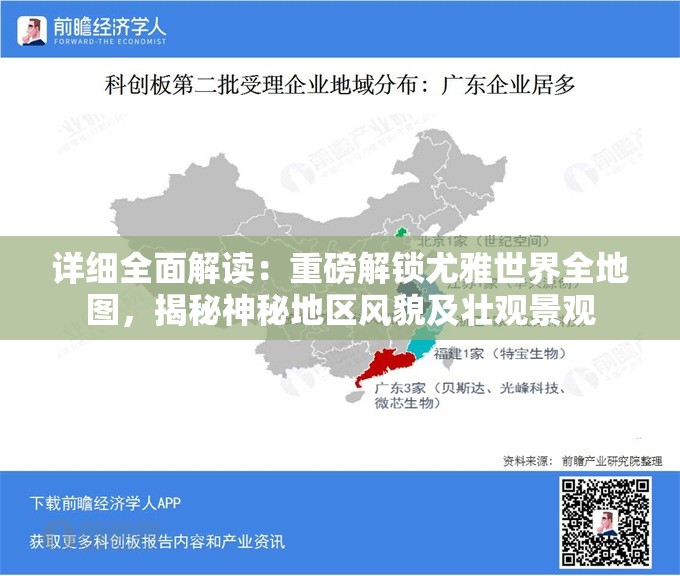 详细全面解读：重磅解锁尤雅世界全地图，揭秘神秘地区风貌及壮观景观