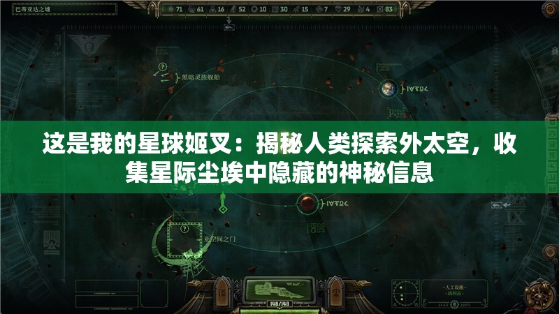 这是我的星球姬叉：揭秘人类探索外太空，收集星际尘埃中隐藏的神秘信息