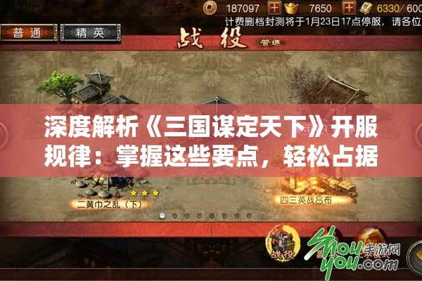 深度解析《三国谋定天下》开服规律：掌握这些要点，轻松占据新服天下制霸之位置