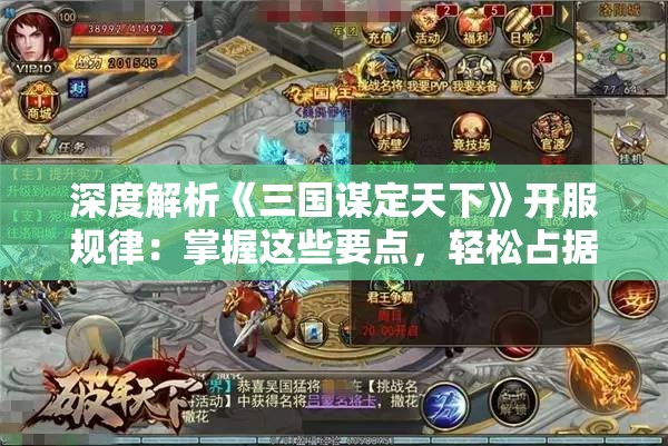 深度解析《三国谋定天下》开服规律：掌握这些要点，轻松占据新服天下制霸之位置